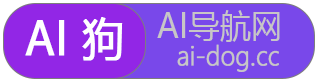 AI狗 | AI平台导航大全